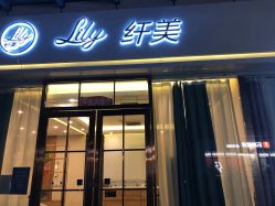 -Lily纤美·科技减脂中心