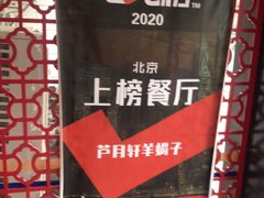 -芦月轩羊蝎子(北蜂窝店)