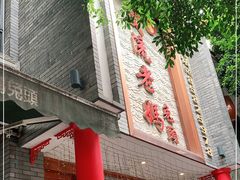 门面-双流老妈兔头(总店)