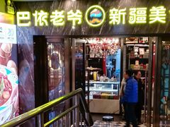 -巴依老爷新疆美食(清华东门店)