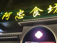 -阿忠食坊大排档·20年老店(万象城店)