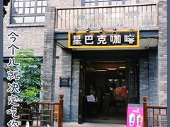 门面-星巴克臻选(成都宽窄巷子店)
