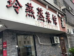 -玲燕蒸菜馆(江东路店)