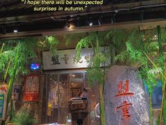 门面-盟重烧烤(高正街店)