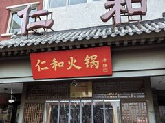 -仁和四季涮肉馆(天坛南门店)