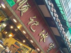 门面-顺记冰室(宝华路店)