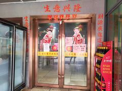 门面-苏记餐厅(叠南店)