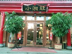 门面-小湘旺(港湾花园店)
