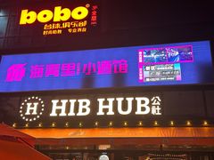 -HIB HUB公社(解放西路店)