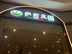 -萨莉亚意式餐厅(天河城购物中心店)