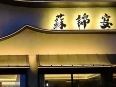 -蘇锦宴·淮扬菜烤鸭·小院(三元桥霄云路店)