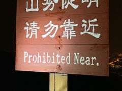 -鬼笑石后山停车场