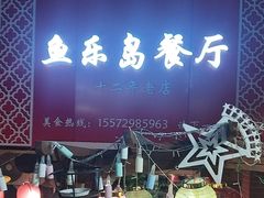 -鱼乐岛餐厅·户外花园主题餐厅