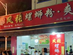 门面-凤张螺蛳粉·爽口粉(跃进路总店)