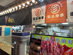 -乐彡炸串·烤苕皮(西单华威约饭街店)