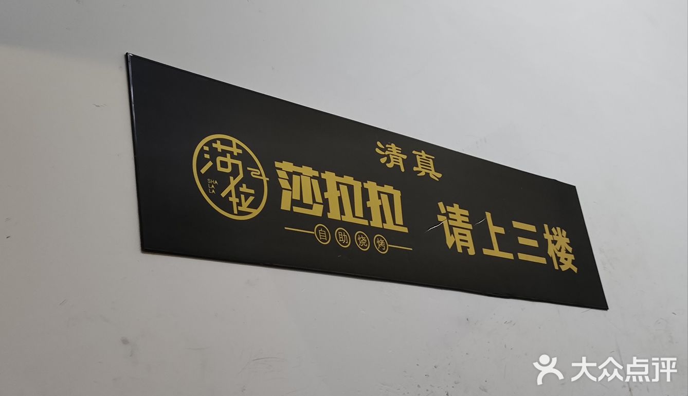 莎拉拉