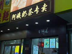 -阿姨奶茶专卖(舌涧道杭州惠民路创始店)