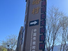 -水峪民俗村