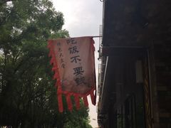 -谈骨论斤大盆骨(顺义店)