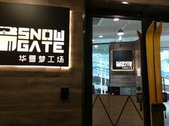 -SNOWGATE滑雪·华雪梦(老西门店)