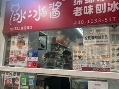 -冰冰酱老味刨冰绵绵冰(爱国道店)