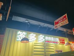 -签多多串串香火锅