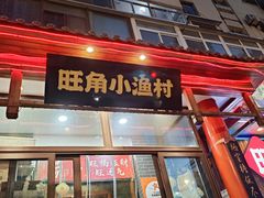 -旺角小渔村(二马路店)