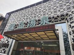 -绿岛汤泉韩式休闲会所
