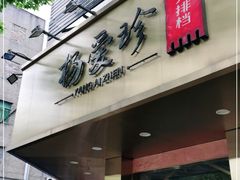 门面-杨爱珍大排档(龙游店)