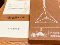 -小满手工粉(上海月星环球港店)