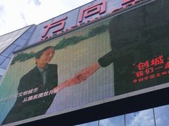 -万向城(裕华路店)