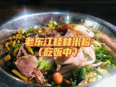 -老东江米粉