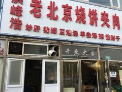 门面-洪峰浩老北京烧饼夹肉(角门路店)