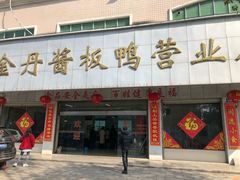门面-金丹酱板鸭营业厅(紫缘路店)