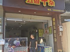门面-细妹五香牛杂(步行街店)