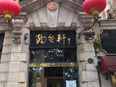 门面-陶然轩(沙面店)
