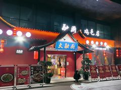 -大融厨·鸡毛店·川菜(九眼桥店)