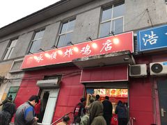 门面-永顺炸鸡(北京总店)