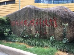 -中国杭州低碳科技馆