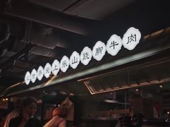 -全牛匠·乐山跷脚牛肉(西单华威约饭街店)
