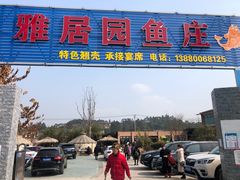 门面-苏记溪河鲢鱼庄(天府新区店)