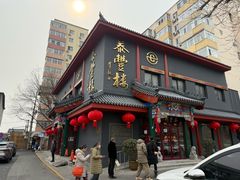-泰丰楼(前门西大街店)