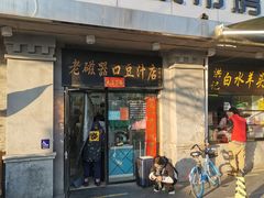 -老磁器口豆汁店(天坛店)