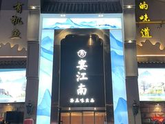 -芳·宴江南(范家路店)