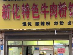 -正宗向东街新化特色牛肉粉馆(一中店)