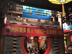 -重庆袁老四火锅(武进万达店)