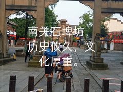 -南关石牌坊古镇