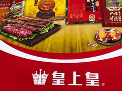 -皇上皇腊味店(下九路店)