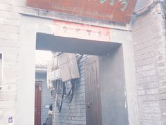 -后海16号·北京私房菜