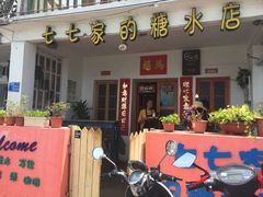 门面-七七家的糖水店(南湾街1号店)